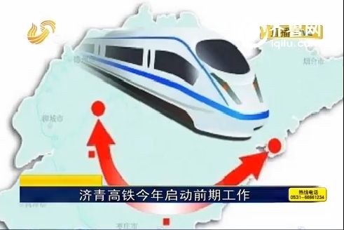 济青高铁今年启动前期工作