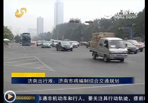 济南出行难：济南市将编制综合交通规划