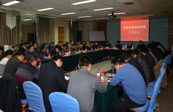 全省电脑福利彩票工作会议在济南召开