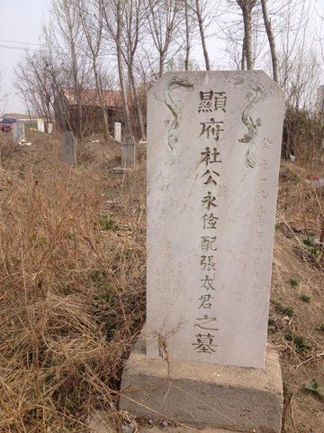 　　写着杜永俭名字的墓碑。
