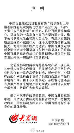 中国百胜通过肯德基官方微博发布的声明