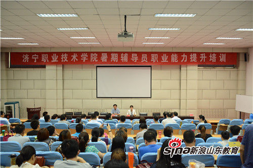 济宁职业技术学院举办辅导员职业能力提升培训