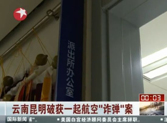 昆明飞北京航班现炸弹谣言 嫌疑人被控制