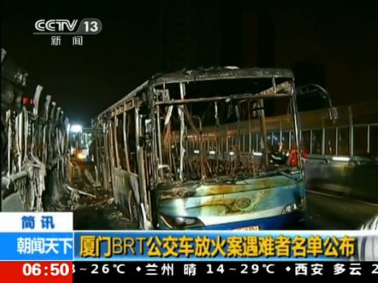 厦门BRT公交车放火案47名遇难者名单公布